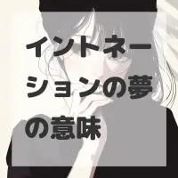 イントネーションの夢のサムネイル画像