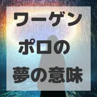 ワーゲン ポロの夢のサムネイル