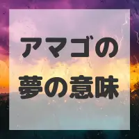 アマゴの夢のサムネイル画像