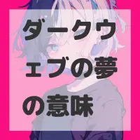 ダークウェブの夢のサムネイル