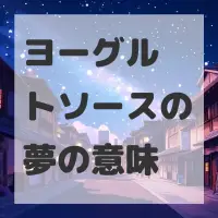 ヨーグルトソースの夢のサムネイル