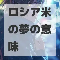 ロシア米の夢のサムネイル