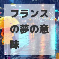 フランスの夢のサムネイル画像