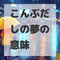 こんぶだしの夢のサムネイル画像