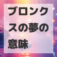 ブロンクスの夢のサムネイル画像