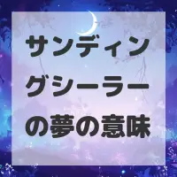 サンディングシーラーの夢のサムネイル