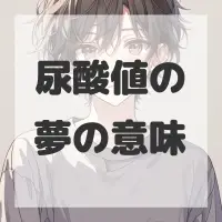 尿酸値の夢のサムネイル画像