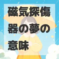 磁気探傷器の夢のサムネイル画像