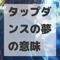 タップダンスの夢のサムネイル