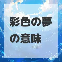 彩色の夢のサムネイル