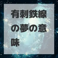 有刺鉄線の夢のサムネイル画像