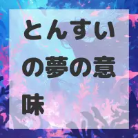とんすいの夢のサムネイル画像