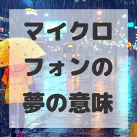 マイクロフォンの夢のサムネイル画像