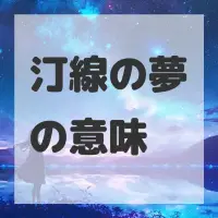汀線の夢のサムネイル画像