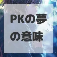 PKの夢のサムネイル画像