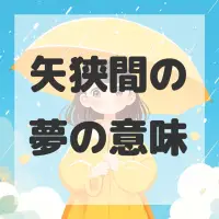 矢狭間の夢のサムネイル