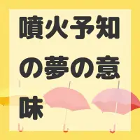 噴火予知の夢のサムネイル画像
