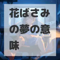 花ばさみの夢のサムネイル画像