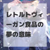 レトルトヴィーガン食品の夢のサムネイル画像