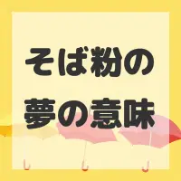 そば粉の夢のサムネイル