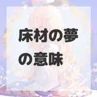 床材の夢のサムネイル画像