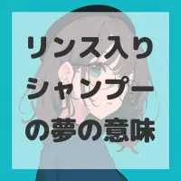 リンス入りシャンプーの夢のサムネイル画像