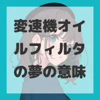 変速機オイルフィルタの夢のサムネイル画像