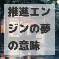 推進エンジンの夢のサムネイル画像