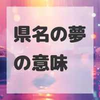 県名の夢のサムネイル画像