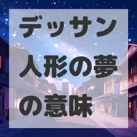 デッサン人形の夢のサムネイル