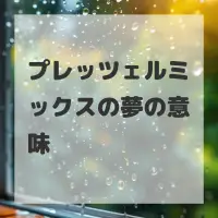 プレッツェルミックスの夢のサムネイル