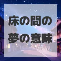 床の間の夢のサムネイル画像