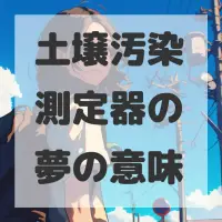 土壌汚染測定器の夢のサムネイル画像