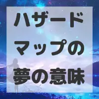ハザードマップの夢のサムネイル