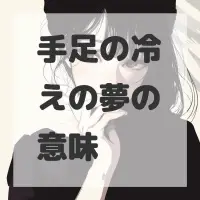 手足の冷えの夢のサムネイル画像