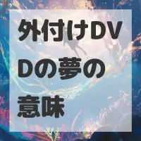 外付けDVDの夢のサムネイル