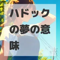 ハドックの夢のサムネイル画像