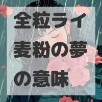 全粒ライ麦粉の夢のサムネイル