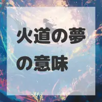 火道の夢のサムネイル画像