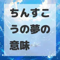 ちんすこうの夢のサムネイル画像