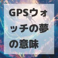 GPSウォッチの夢のサムネイル