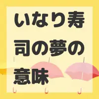 いなり寿司の夢のサムネイル画像