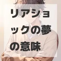 リアショックの夢のサムネイル画像