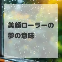 美顔ローラーの夢のサムネイル
