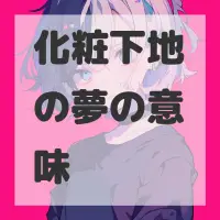 化粧下地の夢のサムネイル画像