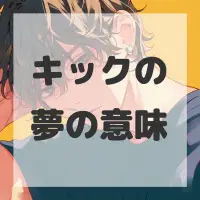 キックの夢のサムネイル