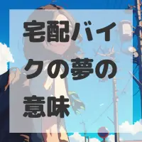 宅配バイクの夢のサムネイル