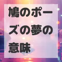 鳩のポーズの夢のサムネイル画像