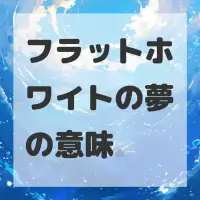 フラットホワイトの夢のサムネイル画像