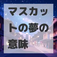 マスカットの夢のサムネイル画像
